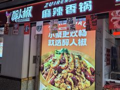 -醉人椒麻辣香锅(上地华联店)