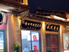 -秋凤鱼丸(金鼎总店)