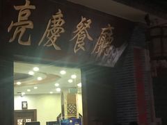 门面-亮庆餐厅·粤菜·早茶(篁庄店)