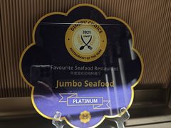 -珍宝海鲜JUMBO Seafood(ifc店)