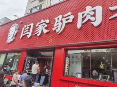 -闫家驴肉老店(华电一校店)