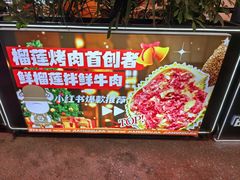 -犟牛家·榴莲烤肉(五棵松店)