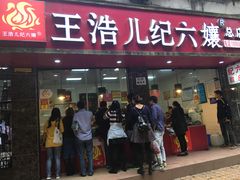 门面-王浩儿纪六孃甜皮鸭(乐山总店)