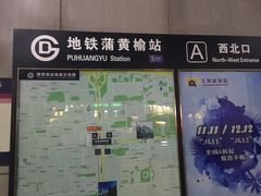 -蒲黄榆(地铁站)