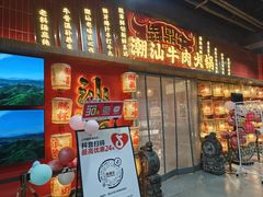 -犇鼎牛潮汕牛肉火锅(新辰里学清路店)