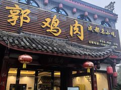 -郭鸡肉·非遗餐厅(安仁古镇店)