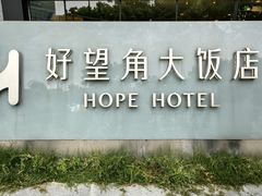 -好望角大饭店(肇嘉浜路店)