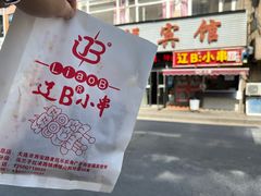 -辽B·小串(总店)