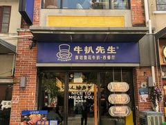-牛扒先生·厚切雪花牛扒西餐厅(北京路禺山路店)