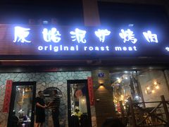 门面-红泥小火炉·东北泥炉烤肉(宁波总店)
