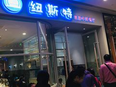 -纽斯特自助牛排餐厅(三林印象城店)