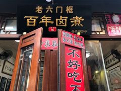 门面-六爷门框百年卤煮