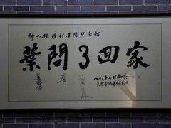 景点-叶问纪念馆