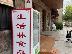 -生活林(河北路店)