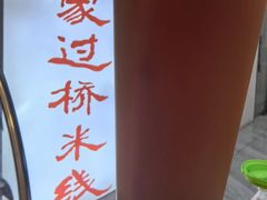 -老滕家过桥米线(金鱼胡同店)