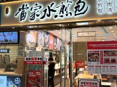 -当家水煎包·牛肉汤(浦江店)