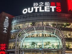 -砂之船长沙奥莱