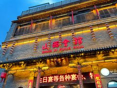 -山西会馆·晋菜·晋商宴·学堂记忆(许坦西街店)