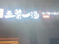 门面-衡地道·三菜一汤(水岸新城店)