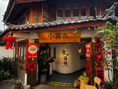 -小喜客·云南特色菜(纳西庭院店)