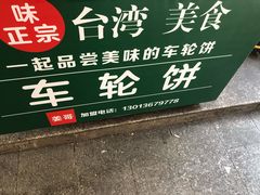 -台湾味正点车轮饼可丽饼(南禅寺店)