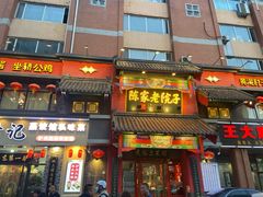 门面-陈家老院子(高新店)