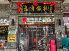 -惠宾饭庄(中山路店)