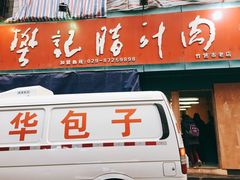门面-樊记腊汁肉(竹笆市总店)