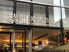 门面-蔡澜点心(三里屯T+MALL店)
