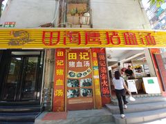 -田海鹰猪血汤(平东一街店)