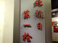 -平北抗日战争纪念馆