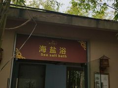 -咸宁万豪温泉谷度假区