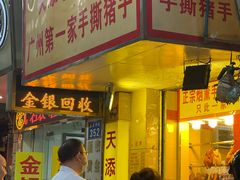 门面-天添手撕猪手(德政中路店)