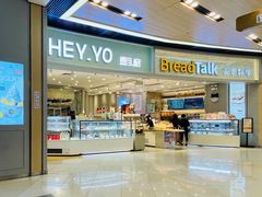门面-BreadTalk面包新语·烘焙蛋糕(领展购物广场店)
