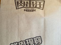 -肉串汪(月坛店)