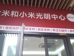 -大米和小米儿童成长中心·社交言语·感统·学习力提升(光明中心)