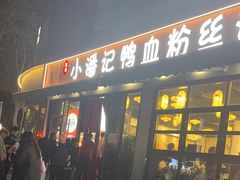 -小潘记鸭血粉丝汤