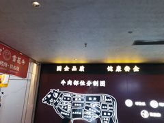 -牛将军•涮肉•烤肉(北京王府井·故宫店)
