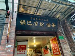 门面-锅巴凉粉油茶