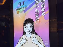 -沿江海南菜·文昌鸡祖师爷(大东海店)