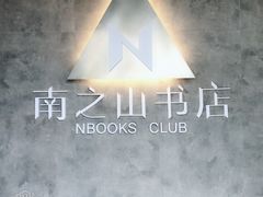 -南山植物园