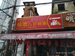 门面-舒记粉店(七星路店)