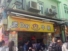 -老day牛杂(官也街总店)