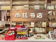 -雨丝书店(综合商业楼店)