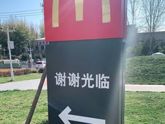 -麦当劳(北京昌金路得来速餐厅店)