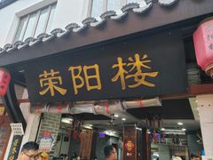 -荣阳楼(山塘街店)