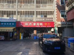 -斯丹姜母鸭·古法干香(涂门街总店)