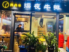 门面-两点半深夜牛排(斗西路店)