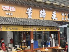 门面-双流老字号董蹄花(机场南四路店)