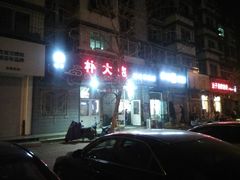 门面-朴大炮韩式碳烤肉(总店)